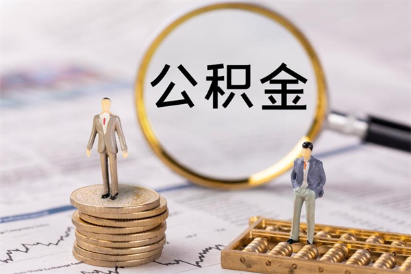 许昌代取住房公积金资料（代取公积金需要本人去嘛）