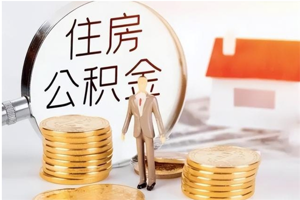 许昌公积金封存了怎么取（许昌公积金封存了怎么取出来）