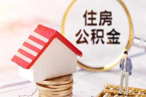 许昌提封存住房公积金（提取封存住房公积金）