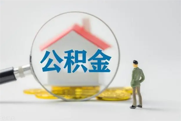 许昌办理公积金提款（2021年公积金提取程序）