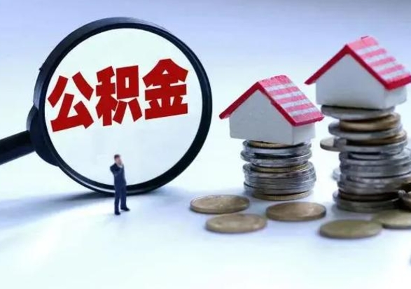 许昌不离职住房公积金怎么取（不离职住房公积金怎么提取）