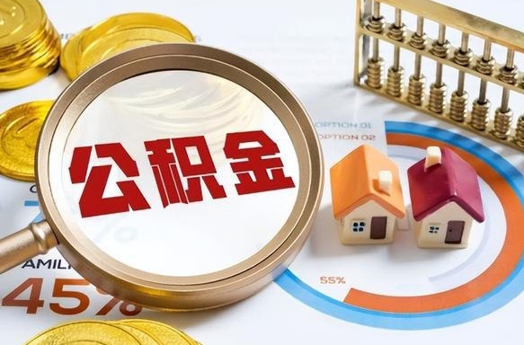 许昌离职能取住房公积金吗（离职了能取走公积金吗）