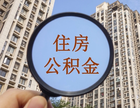 许昌个人如何支取住房公积金（怎样才能支取个人公积金）