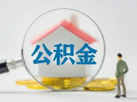 许昌离职后怎么取公积金里面的钱（离职后如何取住房公积金的钱）