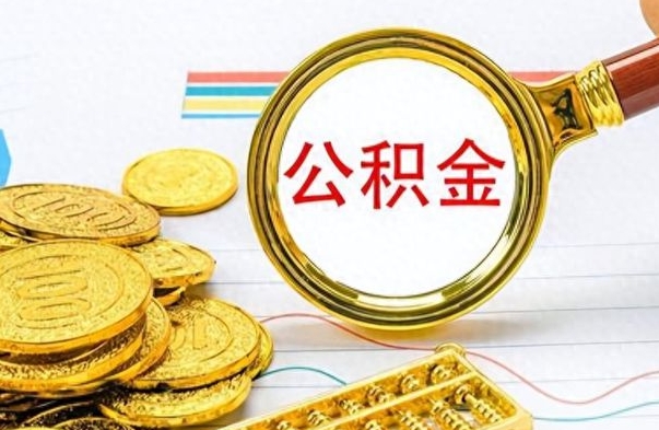 许昌辞职了公积金取（辞职了公积金取出来好还是不取好）